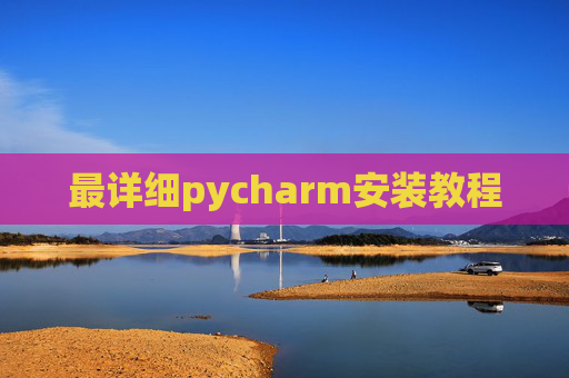 最详细pycharm安装教程